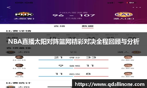 NBA直播太阳对阵篮网精彩对决全程回顾与分析
