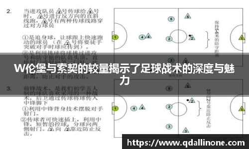 W伦堡与索契的较量揭示了足球战术的深度与魅力
