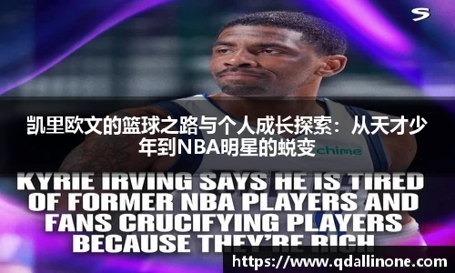 凯里欧文的篮球之路与个人成长探索：从天才少年到NBA明星的蜕变