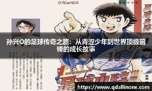 孙兴O的足球传奇之路：从青涩少年到世界顶级前锋的成长故事