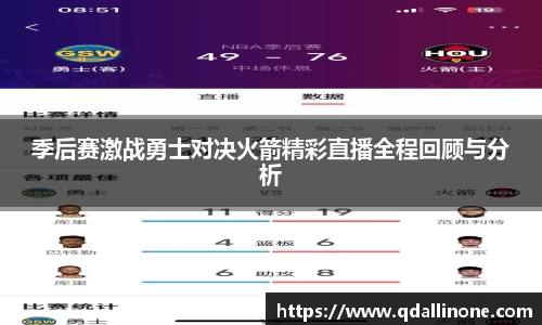 季后赛激战勇士对决火箭精彩直播全程回顾与分析