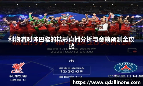 利物浦对阵巴黎的精彩直播分析与赛前预测全攻略