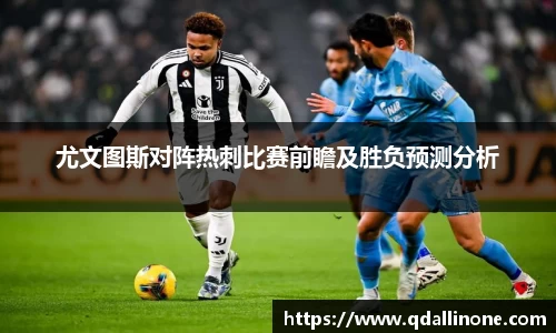 尤文图斯对阵热刺比赛前瞻及胜负预测分析