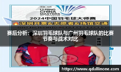 赛后分析：深圳羽毛球队与广州羽毛球队的比赛节奏与战术对比