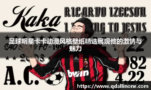 足球明星卡卡动漫风格壁纸精选展现他的激情与魅力