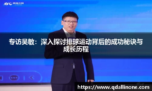 专访吴敏：深入探讨排球运动背后的成功秘诀与成长历程