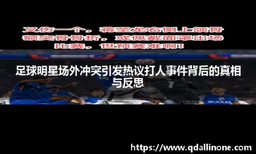 足球明星场外冲突引发热议打人事件背后的真相与反思