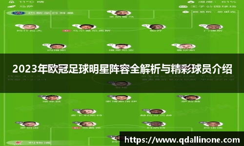 2023年欧冠足球明星阵容全解析与精彩球员介绍