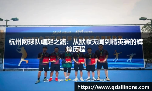 杭州网球队崛起之路：从默默无闻到精英赛的辉煌历程