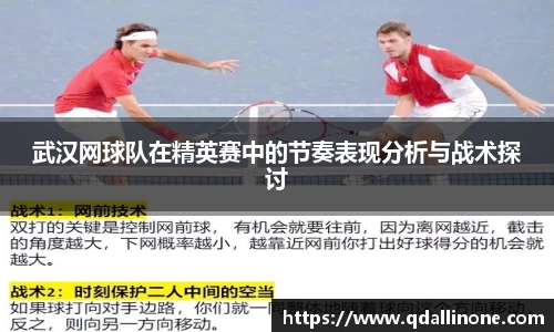 武汉网球队在精英赛中的节奏表现分析与战术探讨