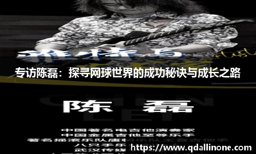 专访陈磊：探寻网球世界的成功秘诀与成长之路