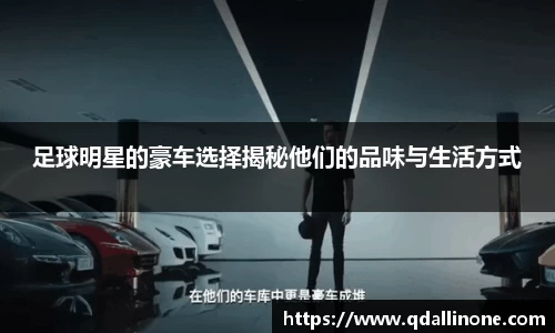 足球明星的豪车选择揭秘他们的品味与生活方式