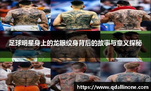 足球明星身上的龙眼纹身背后的故事与意义探秘