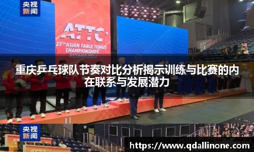 重庆乒乓球队节奏对比分析揭示训练与比赛的内在联系与发展潜力