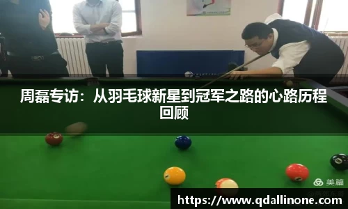 周磊专访：从羽毛球新星到冠军之路的心路历程回顾