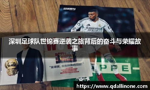深圳足球队世锦赛逆袭之旅背后的奋斗与荣耀故事