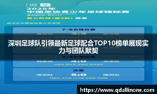 深圳足球队引领最新足球配合TOP10榜单展现实力与团队默契