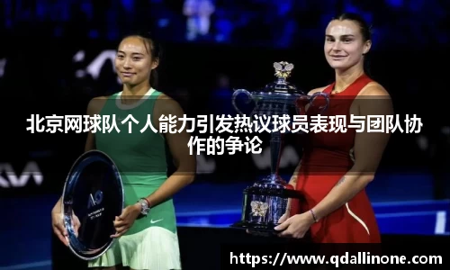 北京网球队个人能力引发热议球员表现与团队协作的争论