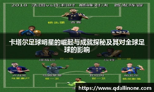 卡塔尔足球明星的崛起与成就探秘及其对全球足球的影响