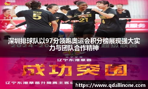 深圳排球队以97分领跑奥运会积分榜展现强大实力与团队合作精神