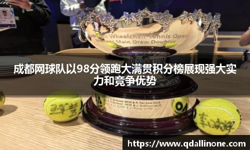 成都网球队以98分领跑大满贯积分榜展现强大实力和竞争优势