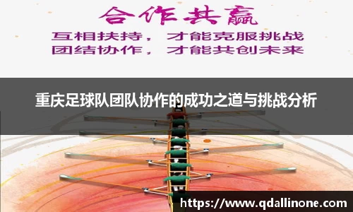 重庆足球队团队协作的成功之道与挑战分析