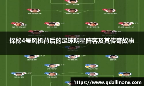 探秘4号风机背后的足球明星阵容及其传奇故事