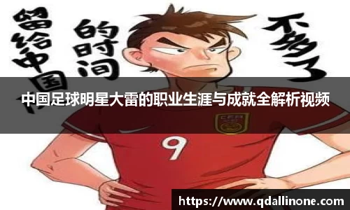 中国足球明星大雷的职业生涯与成就全解析视频
