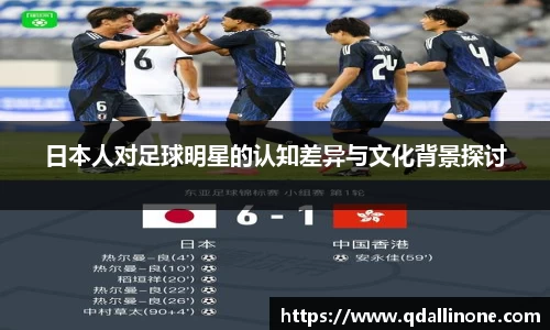 日本人对足球明星的认知差异与文化背景探讨