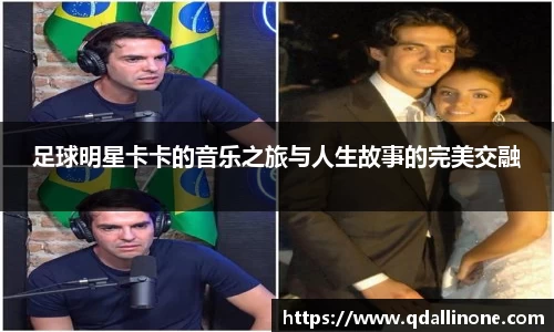 足球明星卡卡的音乐之旅与人生故事的完美交融