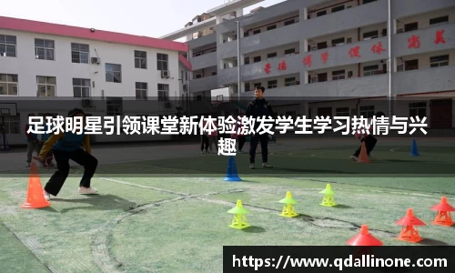 足球明星引领课堂新体验激发学生学习热情与兴趣