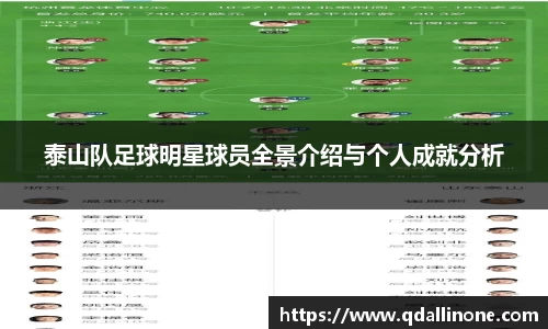 泰山队足球明星球员全景介绍与个人成就分析
