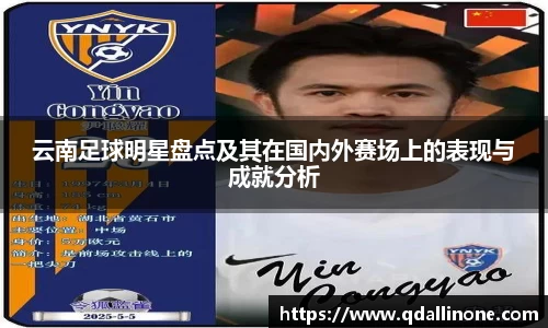 云南足球明星盘点及其在国内外赛场上的表现与成就分析