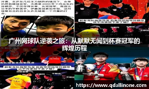 广州网球队逆袭之旅：从默默无闻到杯赛冠军的辉煌历程