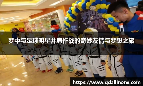 梦中与足球明星并肩作战的奇妙友情与梦想之旅