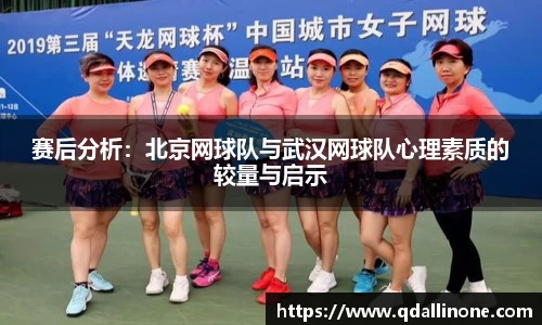 赛后分析：北京网球队与武汉网球队心理素质的较量与启示