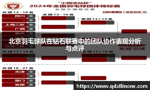 北京羽毛球队在钻石联赛中的团队协作表现分析与点评