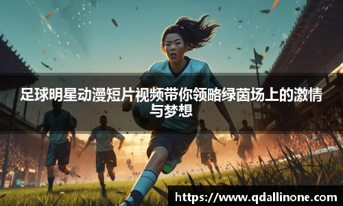 足球明星动漫短片视频带你领略绿茵场上的激情与梦想